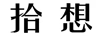拾想 項(xiàng)鏈