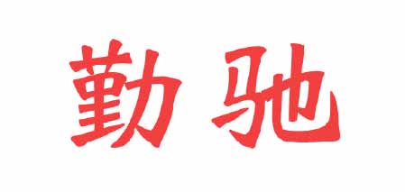勤馳 連衣裙