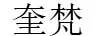 奎梵 項鏈/吊墜