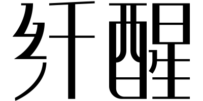 纖醒 普通洗衣液