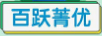 菁優(yōu) 嬰幼兒奶粉