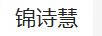 錦詩慧 女士T恤