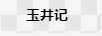 玉井記 銀戒指