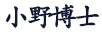 小野博士（X.Y.B.S） 眼霜/眼部精華