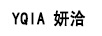妍洽（YQIA） 眼霜/眼部精華