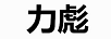 力彪 項鏈