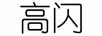 高閃 卡通/動漫周邊