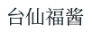 臺仙福醬 白酒