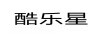 酷樂星 嬰童紙尿褲