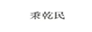 秉乾民 白酒