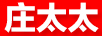莊太太 拖把