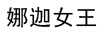 娜迦女王（NAGA   QUEEN） 戒指