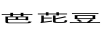 芭芘豆 嬰童紙尿褲