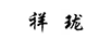 祥瓏 電風(fēng)扇