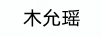 木允瑤 卡通/動(dòng)漫周邊