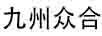 九州眾合 耳飾