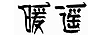 暖遙（NUANYAO） 玻璃杯