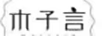 木子言（MORZUIY） 面膜