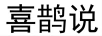 喜鵲說 綠植盆栽/花卉盆栽