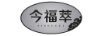 今福萃 項鏈/吊墜