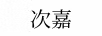 次嘉 項鏈