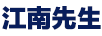 江南先生 女士T恤
