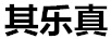 其樂真 男士休閑鞋