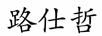 路仕哲 國(guó)表