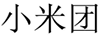小米團 剃須刀
