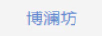 博瀾坊 套裝/禮盒