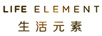 生活元素（LIFE ELEMENT）