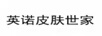 英諾皮膚世家 面部精華