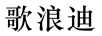 歌浪迪 國表