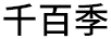 千百季 綠植盆栽/花卉盆栽