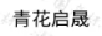 青花啟晟 白酒