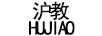 沪教（HUJIAO） 学生文具