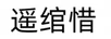遙綰惜 陶瓷/馬克杯