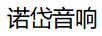 諾岱音響 藍牙/無線耳機