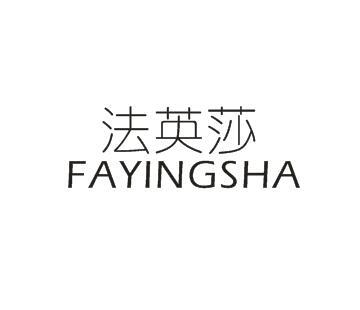 法英莎（FAYINGSHA） 女士單鞋