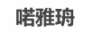 喏雅珘 卡通/動(dòng)漫周邊