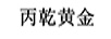 丙乾黃金 白酒