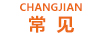 常見（CHANGJIAN） 鼠標(biāo)墊/腕墊