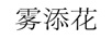 霧添花 耳飾