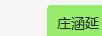 莊涵延 戒指