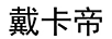 戴卡帝 冰箱