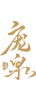 龐泉 白酒