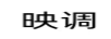 映調(diào) 拖把