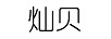 燦貝 戒指