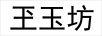 玊玉坊 項(xiàng)鏈/吊墜