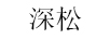 深松 空調(diào)
